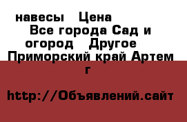 навесы › Цена ­ 25 000 - Все города Сад и огород » Другое   . Приморский край,Артем г.